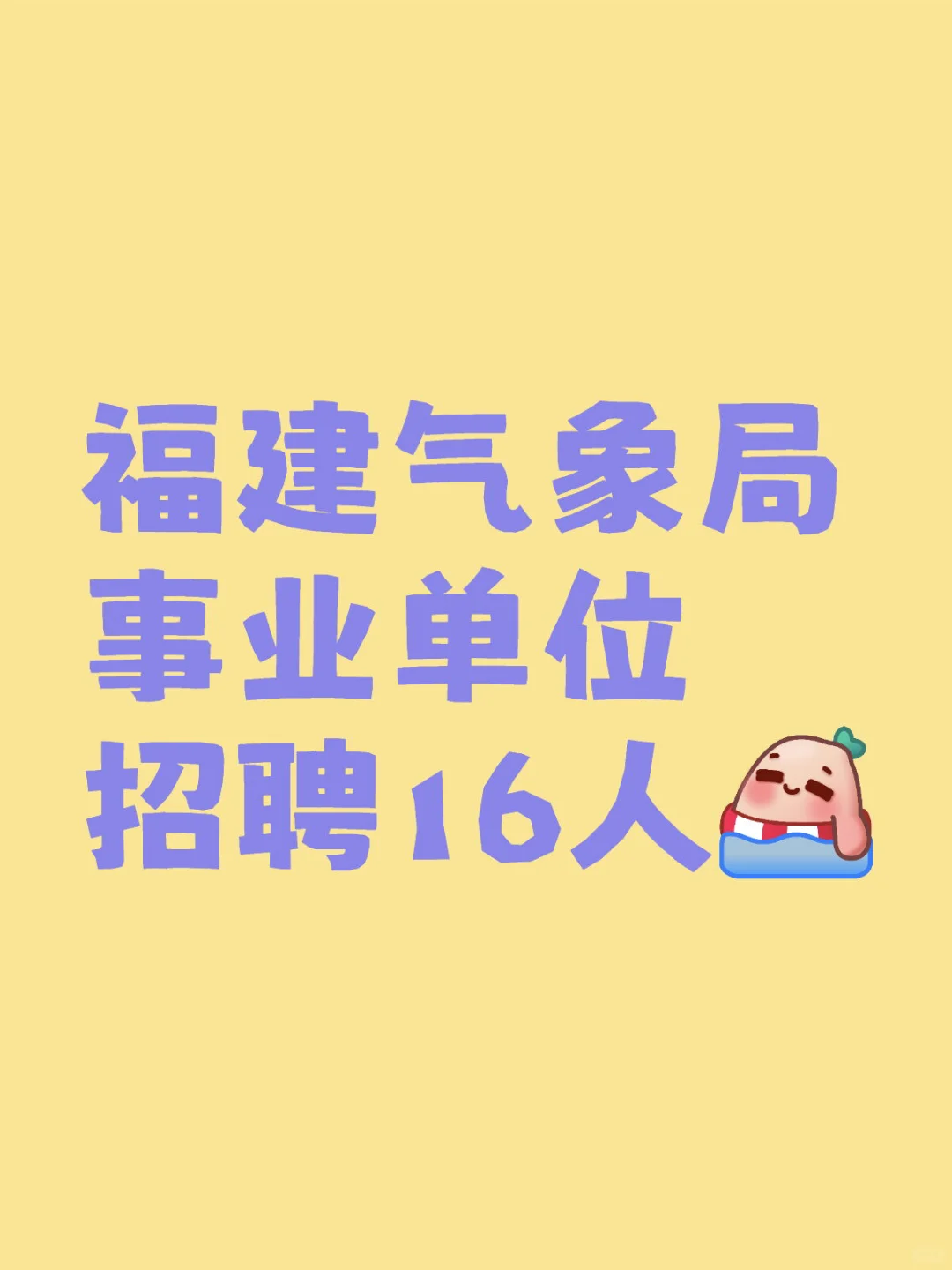福建气象局事业单位招聘16人！