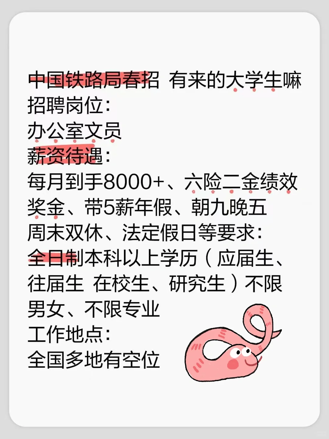 铁路局春招 有木有来的宝子（无偿）