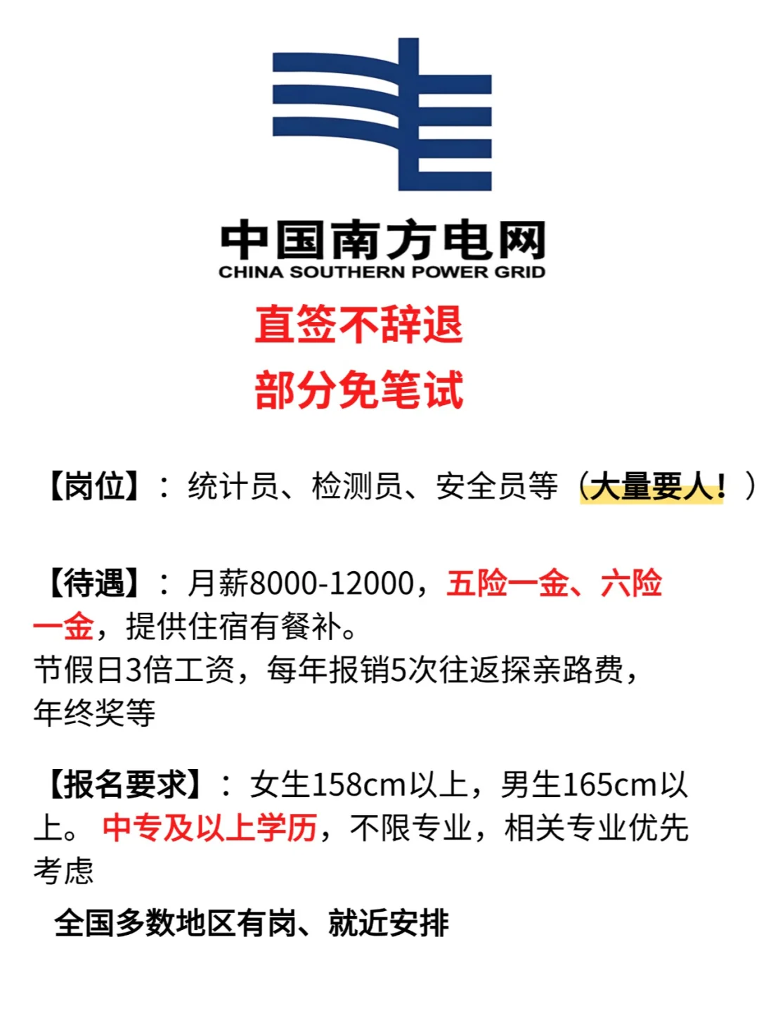 南方电网招人啦！投就中！！