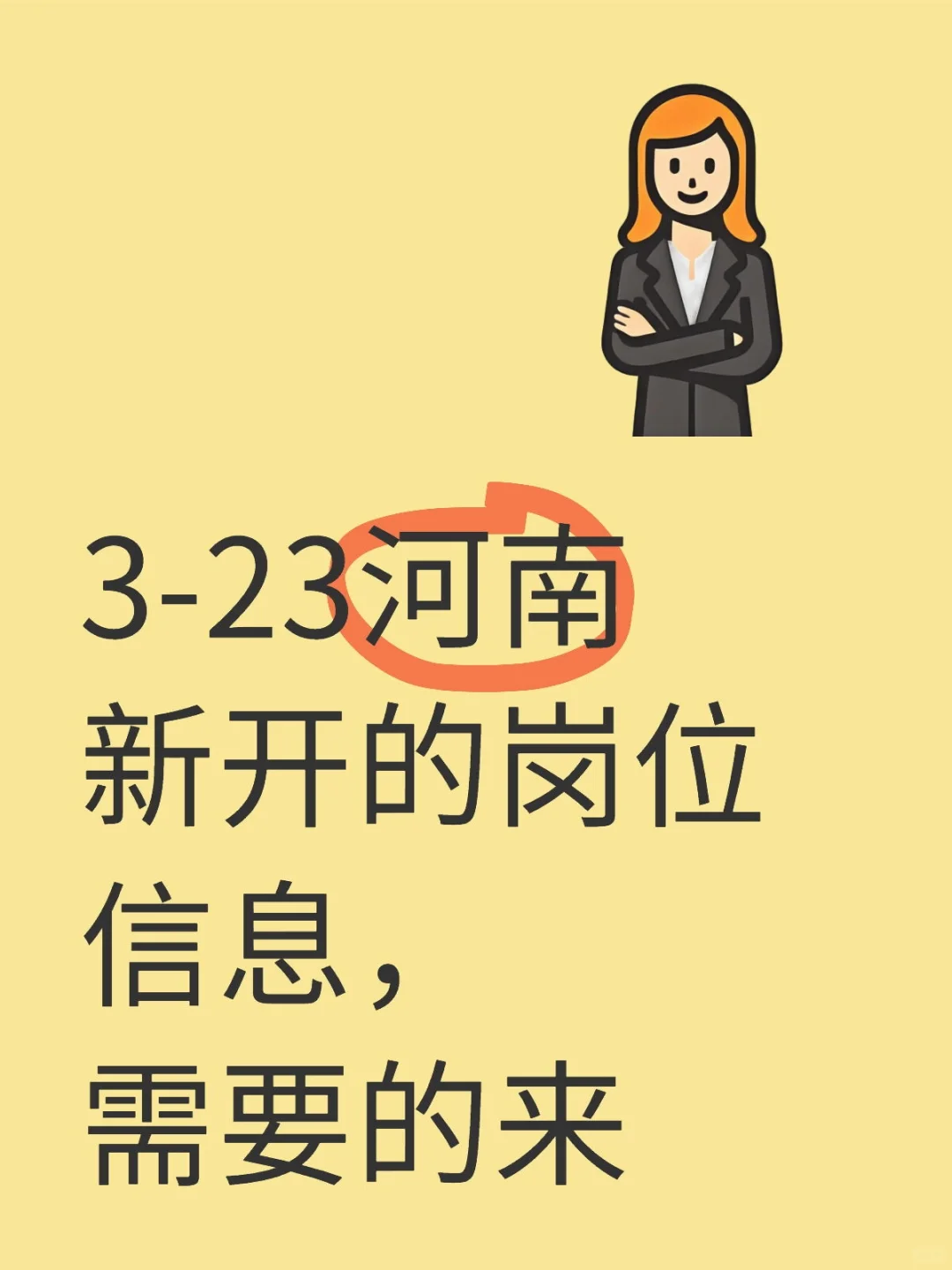 3-23河南最新岗位信息