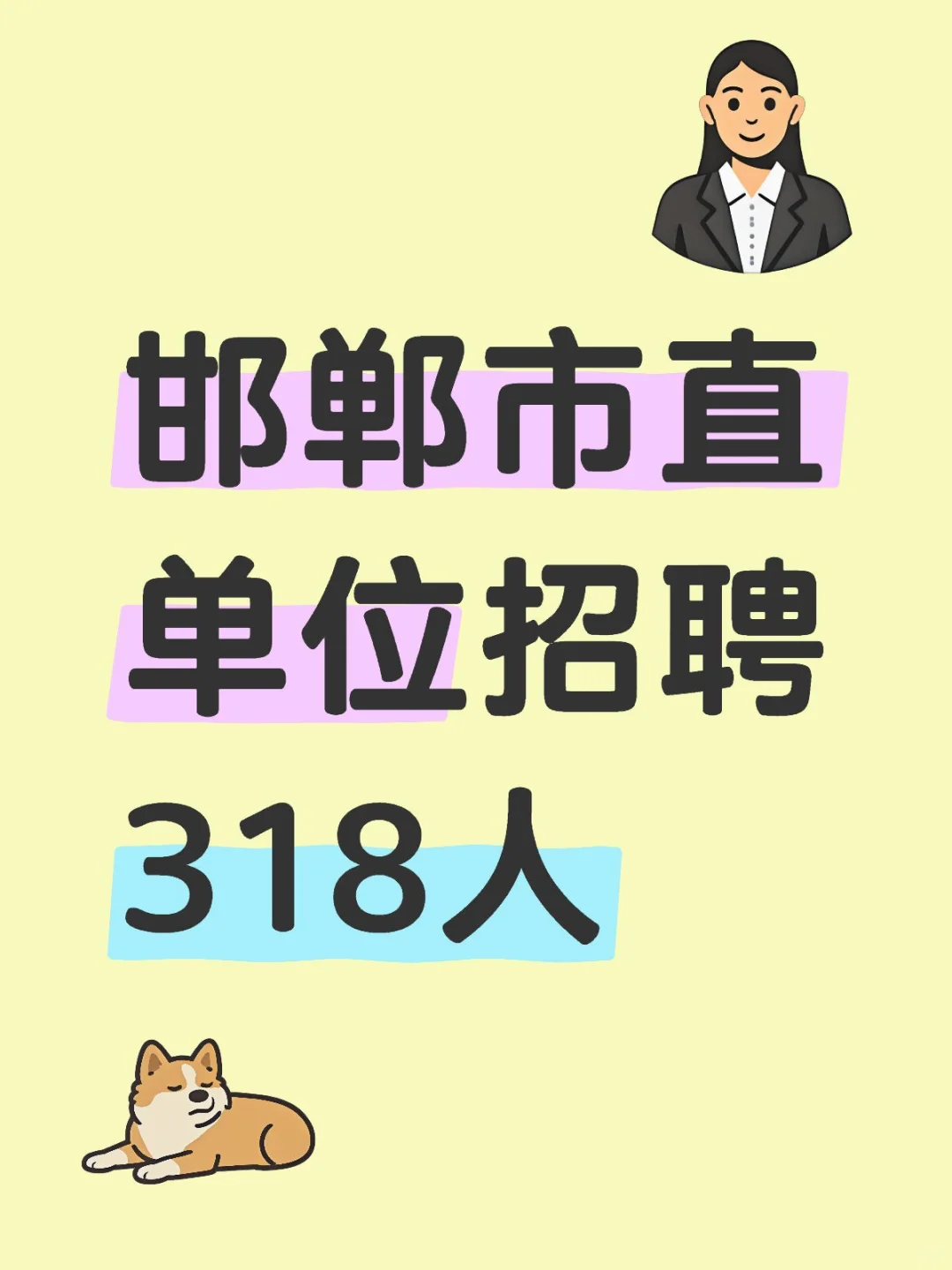 邯郸市直单位招聘318人