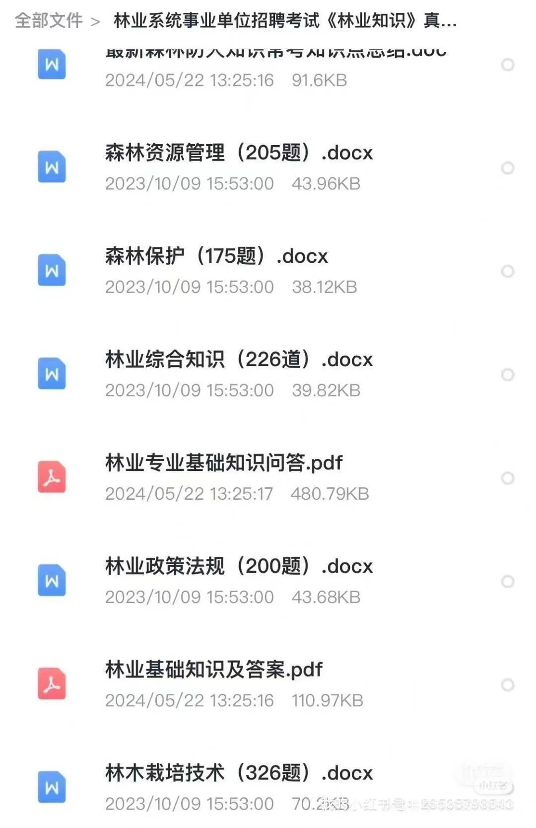 林业局林业系统事业单位招聘笔试面试
