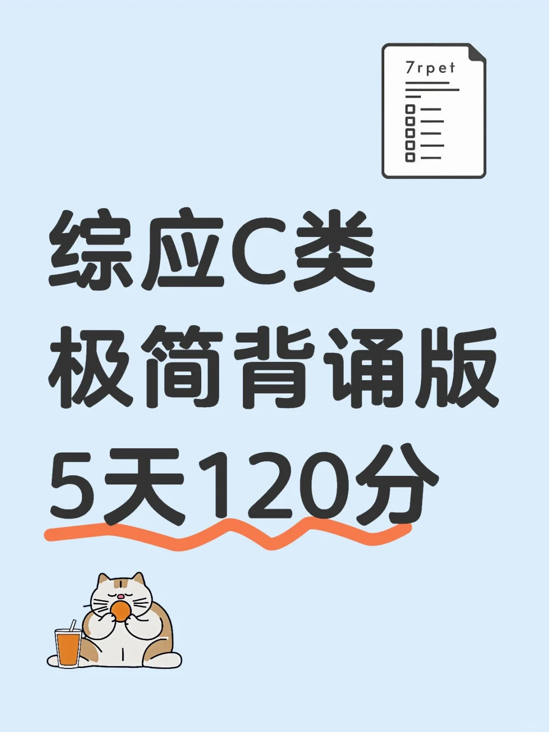 综应C类极简背诵版，5天背完120分