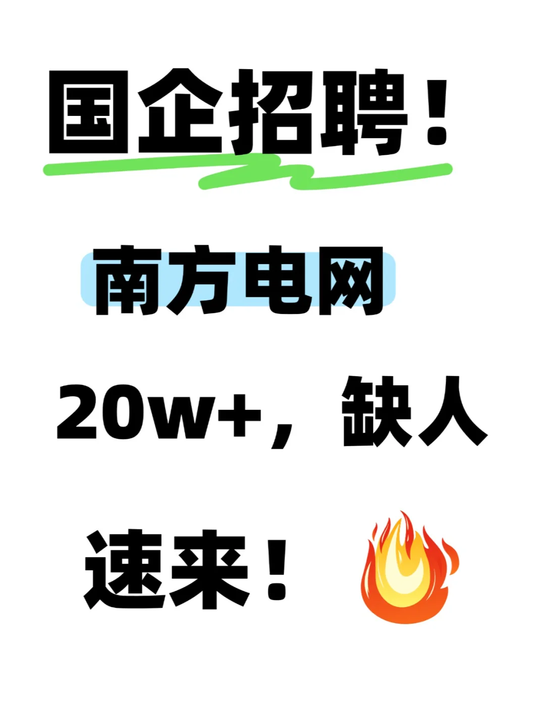 南方电网招人啦！投就中！！