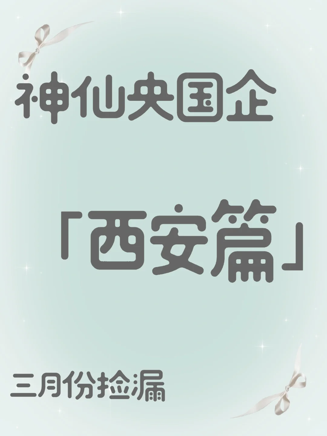 3月14日 | 西安25春招正式进入爆发期✌️