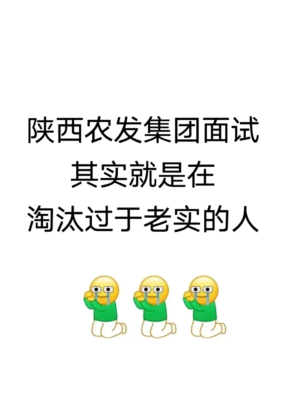 陕西农发集团其实就是在淘汰过于老实的人