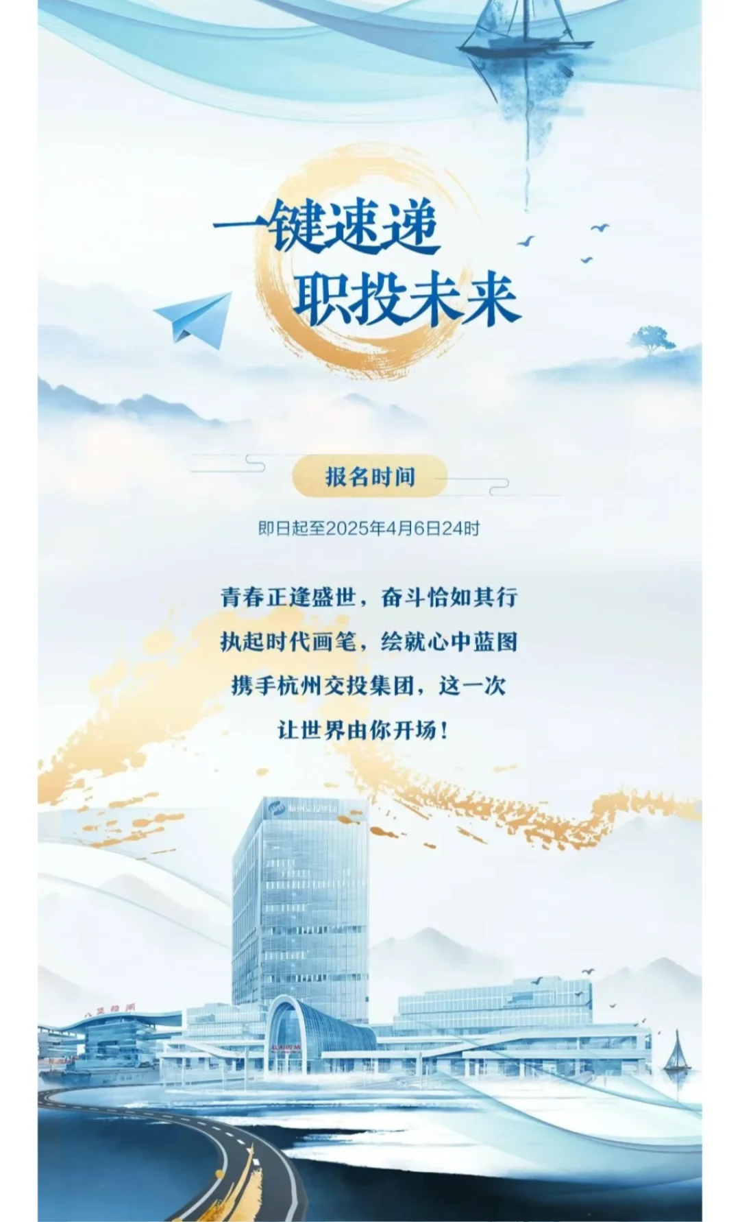 杭州交投集团2025届春季校园招聘！4月6日截
