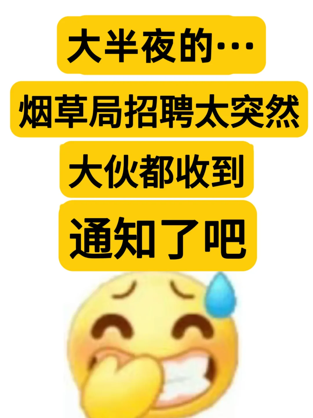 烟草局招聘通知好突然,难度系数已变