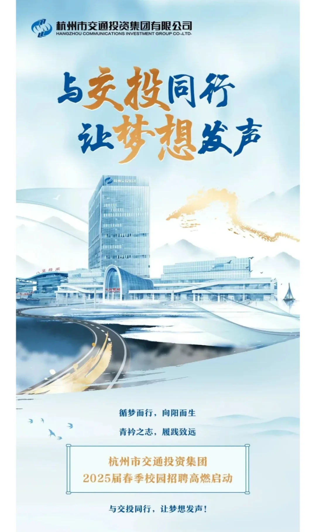 杭州交投集团2025届春季校园招聘！4月6日截