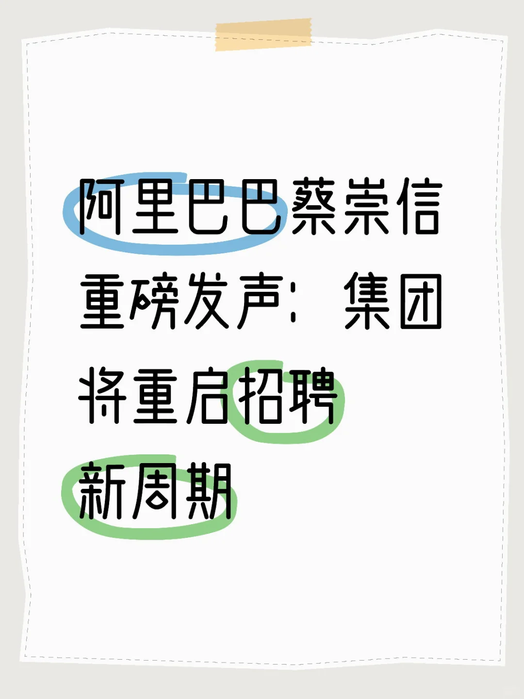 阿里巴巴蔡崇信重磅发声：集团将重启招聘