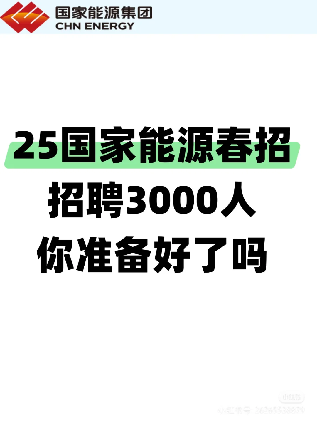 25国家能源集团招聘3000人,5月12笔试