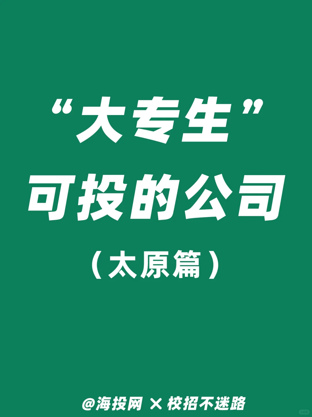 太原神仙公司合集！大专可投，周末双休！