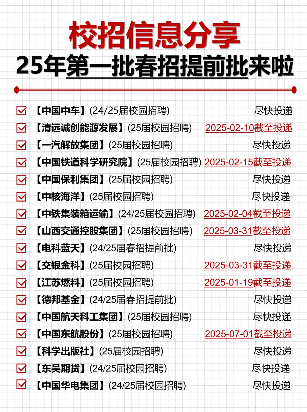 25年第一批春招提前批开始了!抓紧投!
