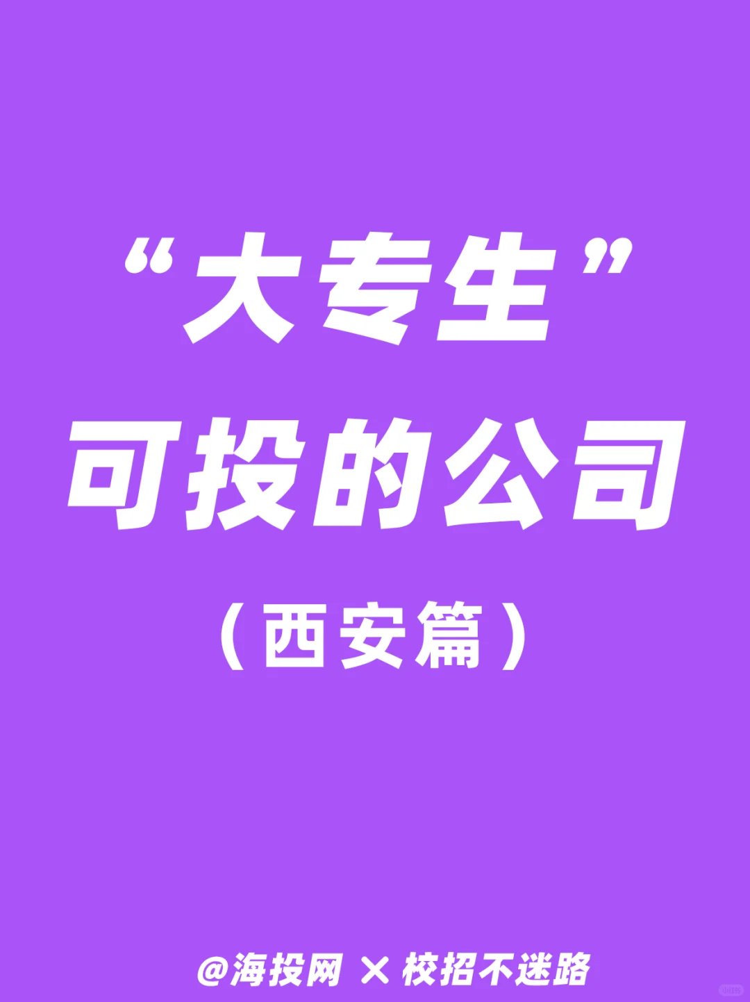 西安神仙公司合集！大专可投，周末双休！