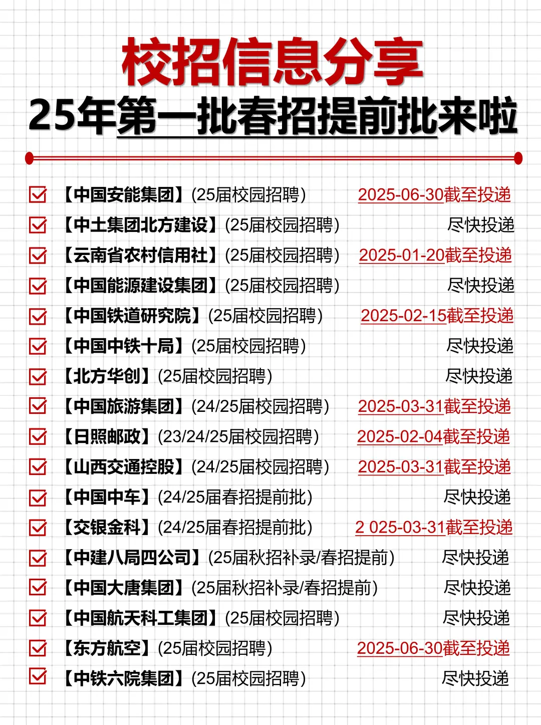 25年第一批春招提前批开始了!抓紧投!