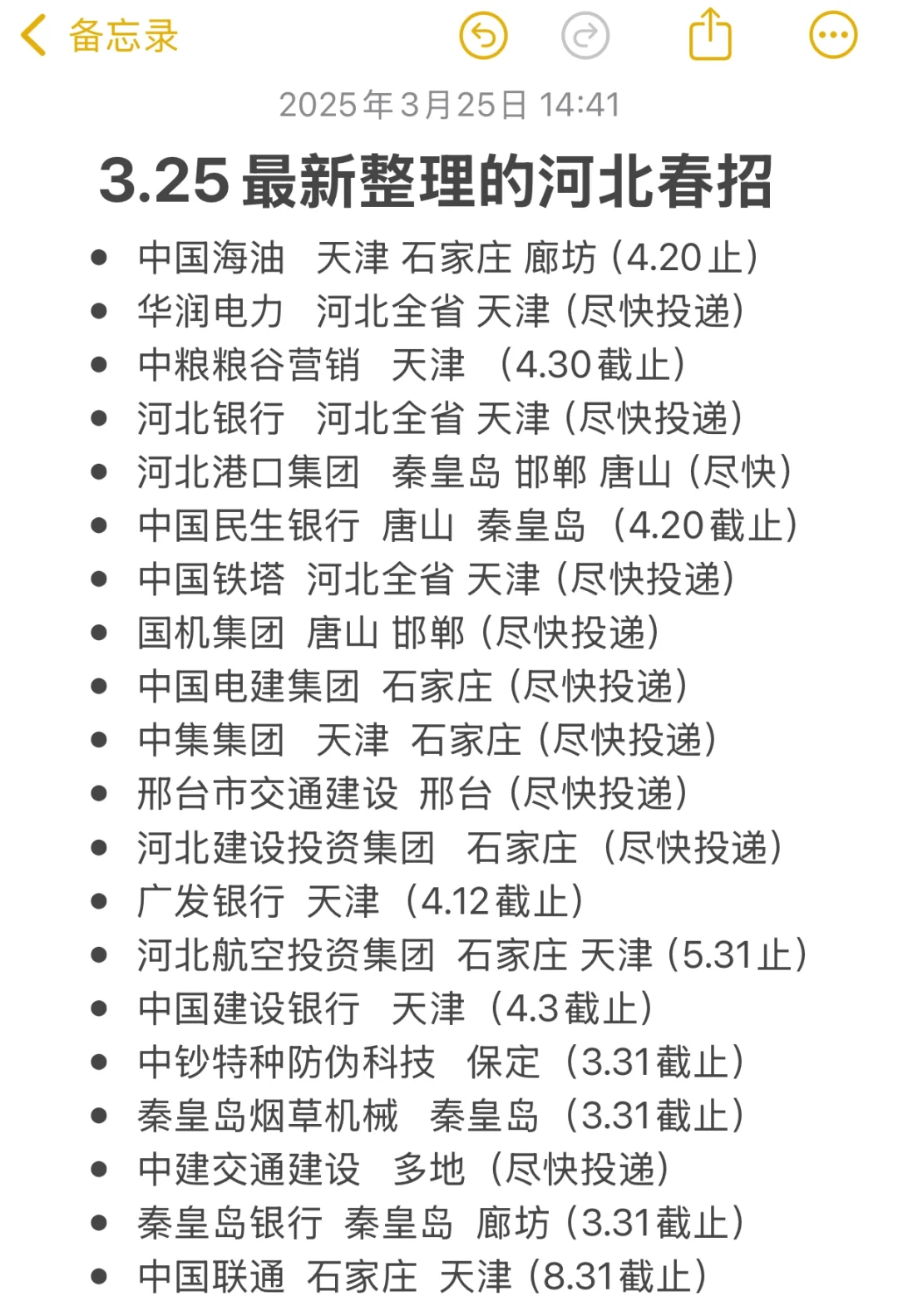 3月底的先把河北免笔试的春招投完!