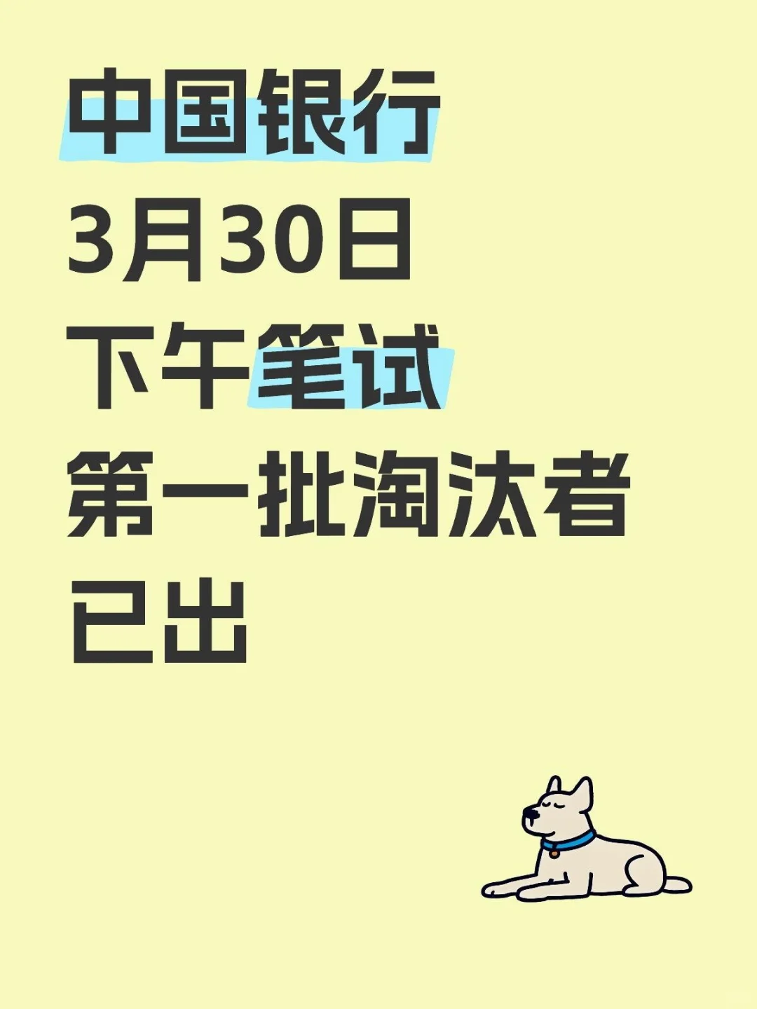 中国银行3月30日下午笔试，成功上岸??