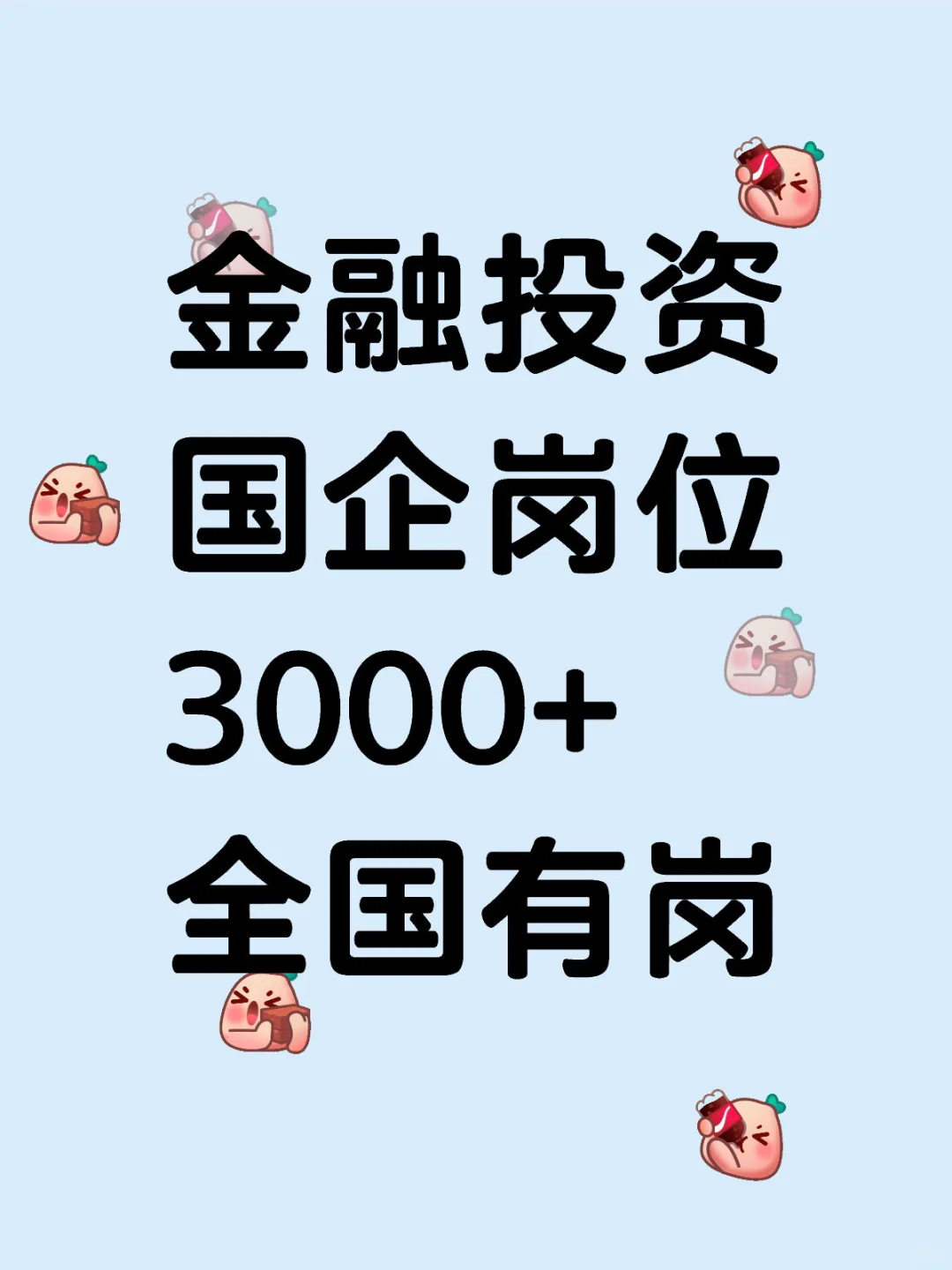 金融投资——国企岗位捞人