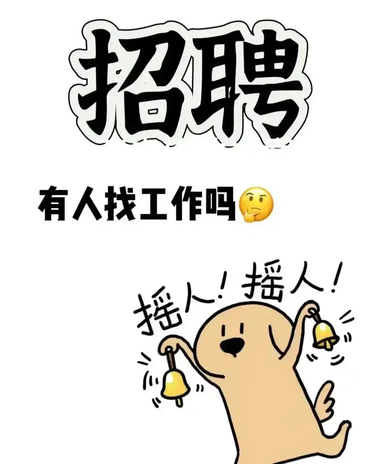 招人!招优秀的人!