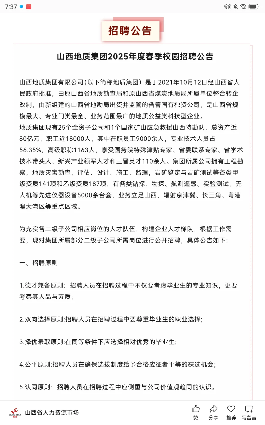 【国企】山西地质集团2025年度春季校园招聘