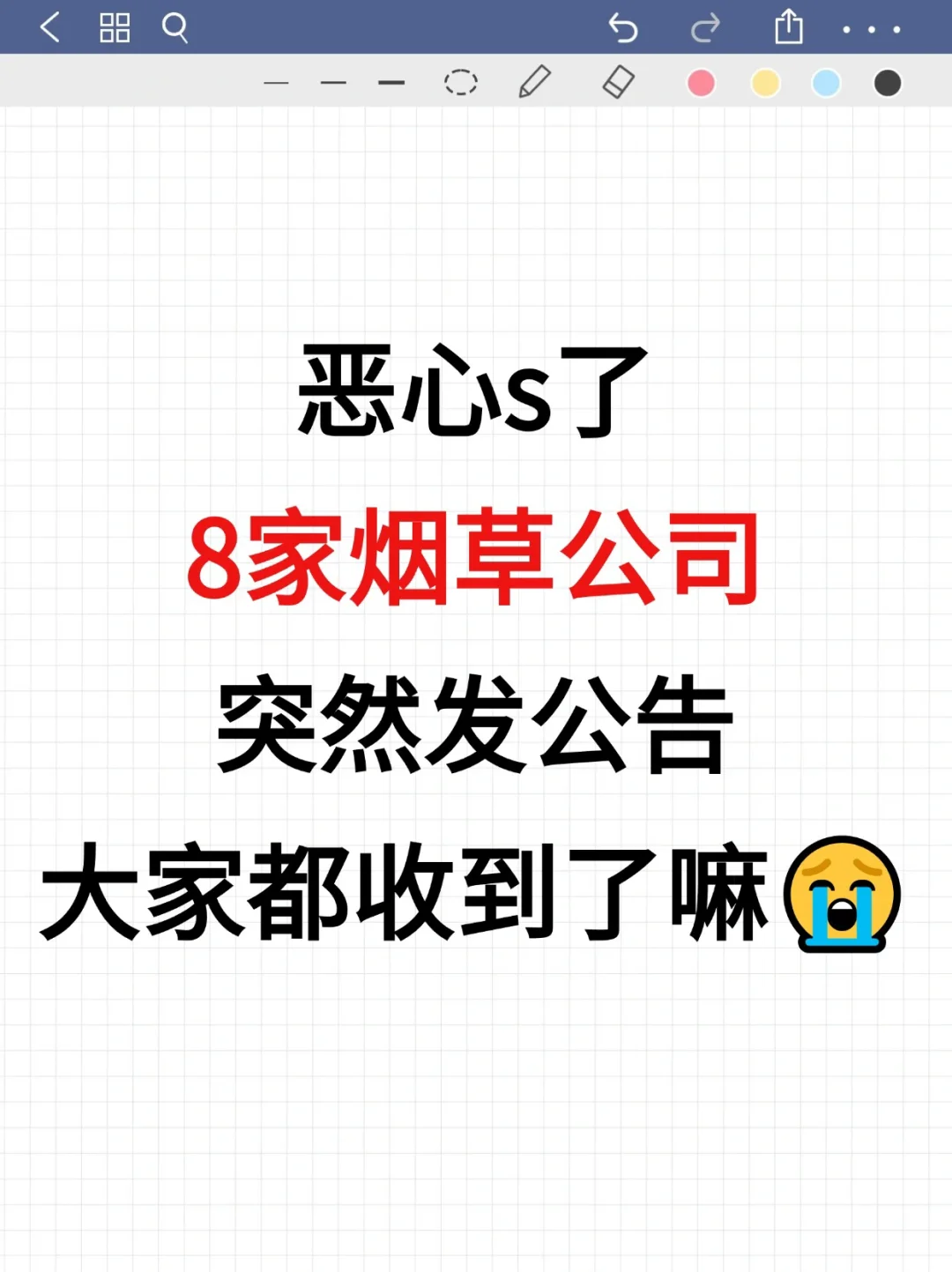 ?8家烟草招聘突然发公告大家都收到了吗