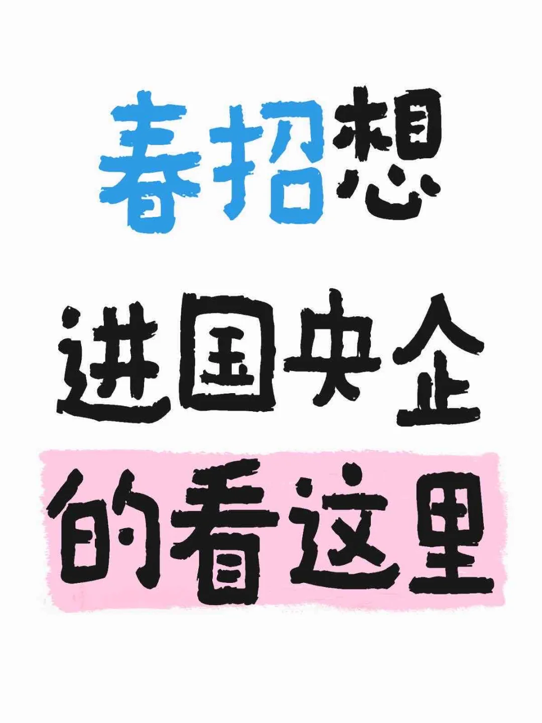 春招想进国央企就业的一定把握机会了！