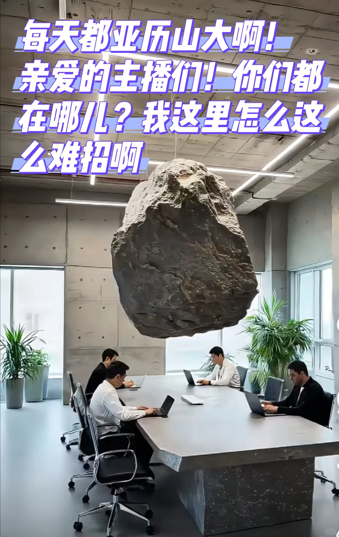 家人们！谁懂啊！现在招主播这么难吗？
