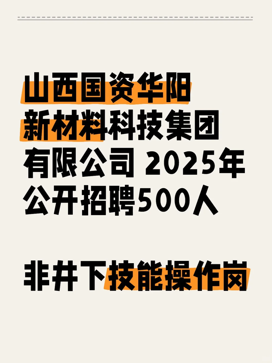 山西国资华阳新材料科技集团，2025年招聘