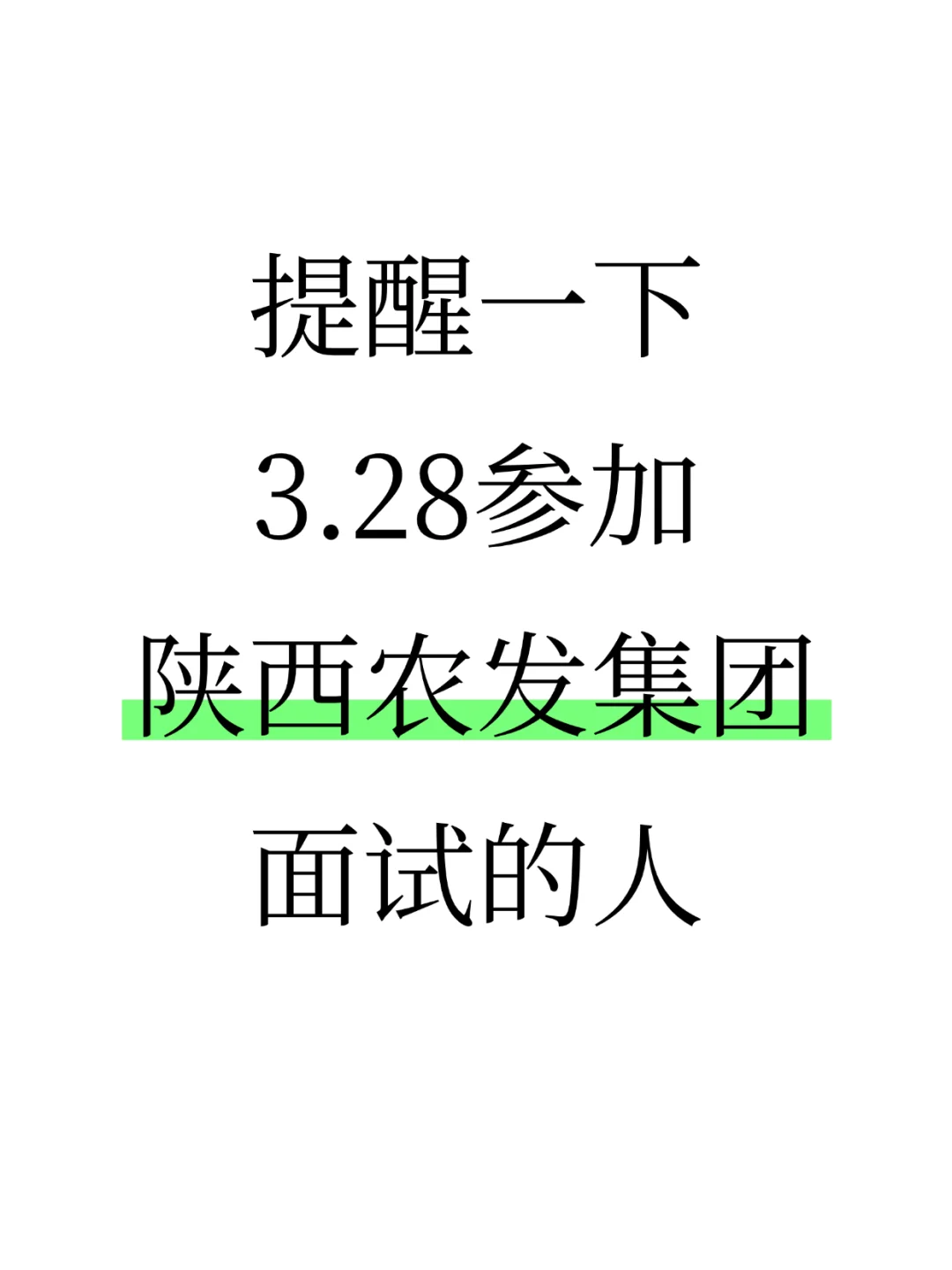 提醒一下3.28参加陕西农发集团面试的人