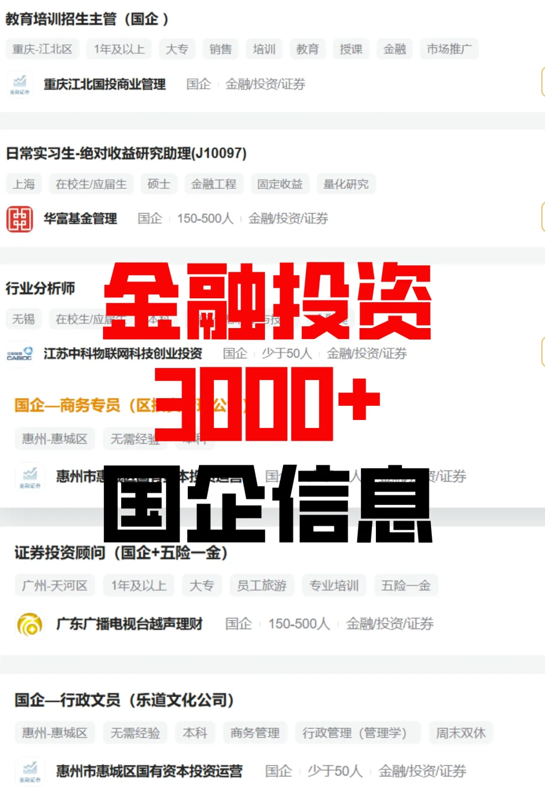 金融投资——国企岗位捞人