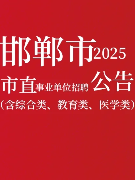 邯郸市2025年市直事业单位公开招聘公告