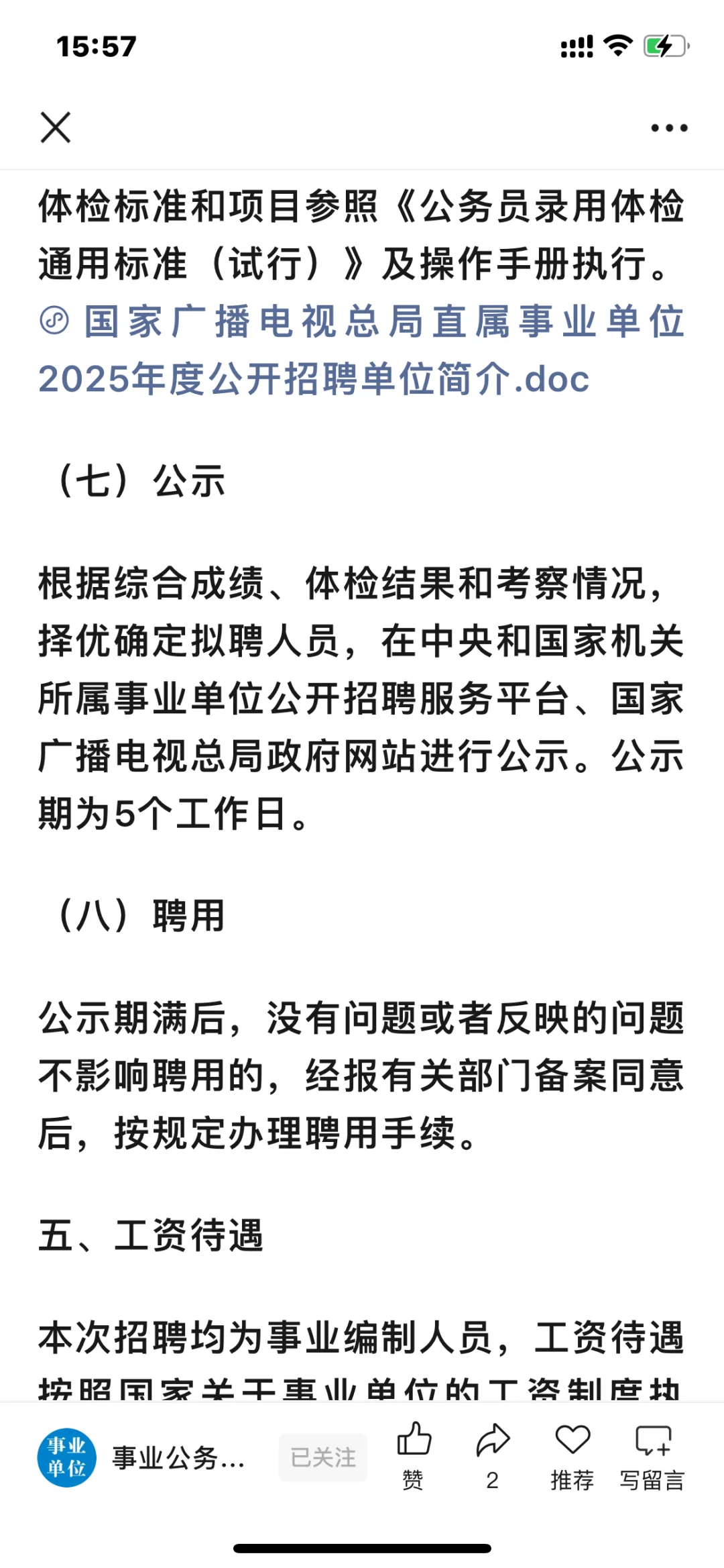 2025年事业单位招聘310人公告（新出岗位）4月