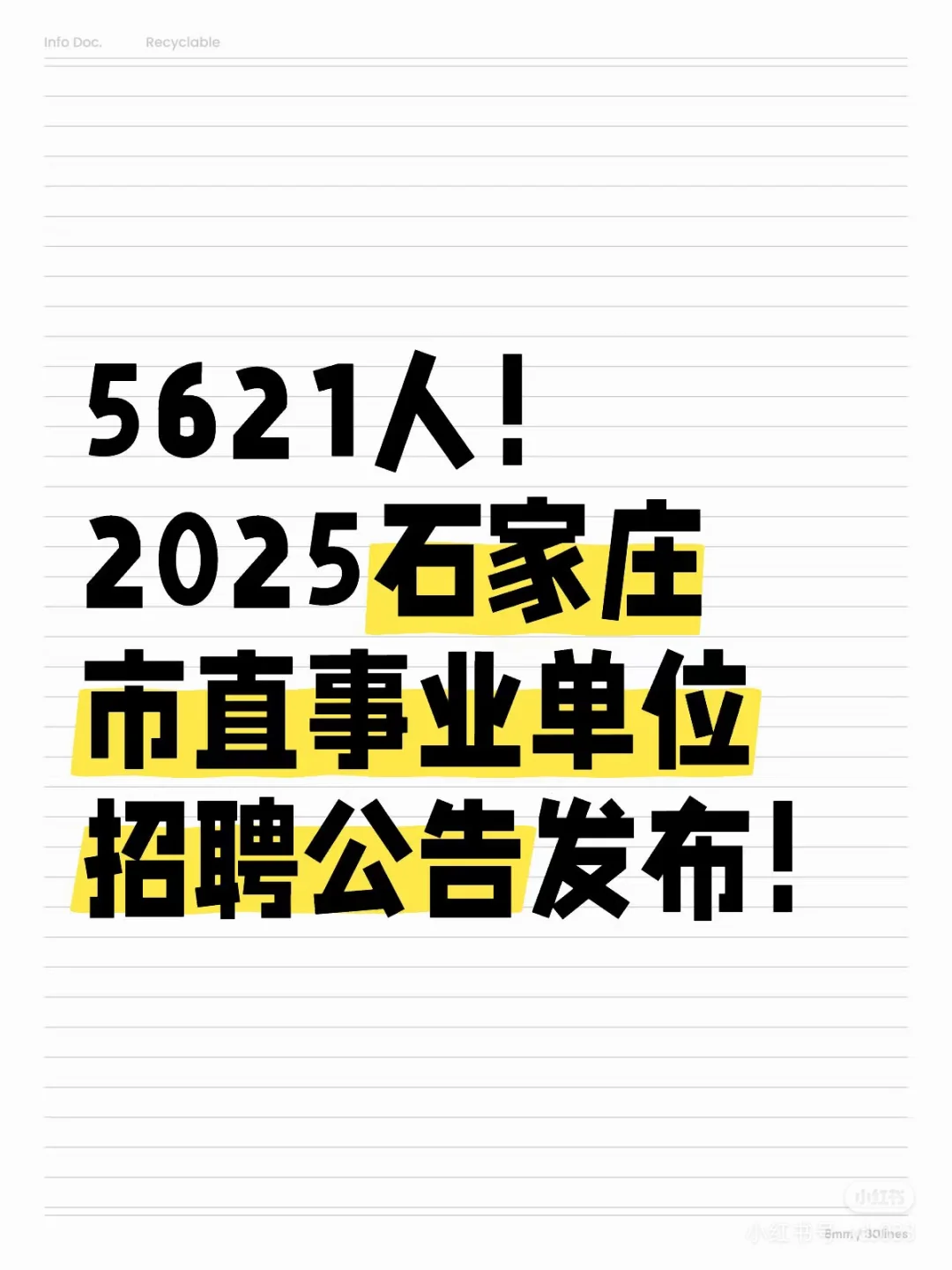 2025石家庄事业单位招聘公告发布！5621人等