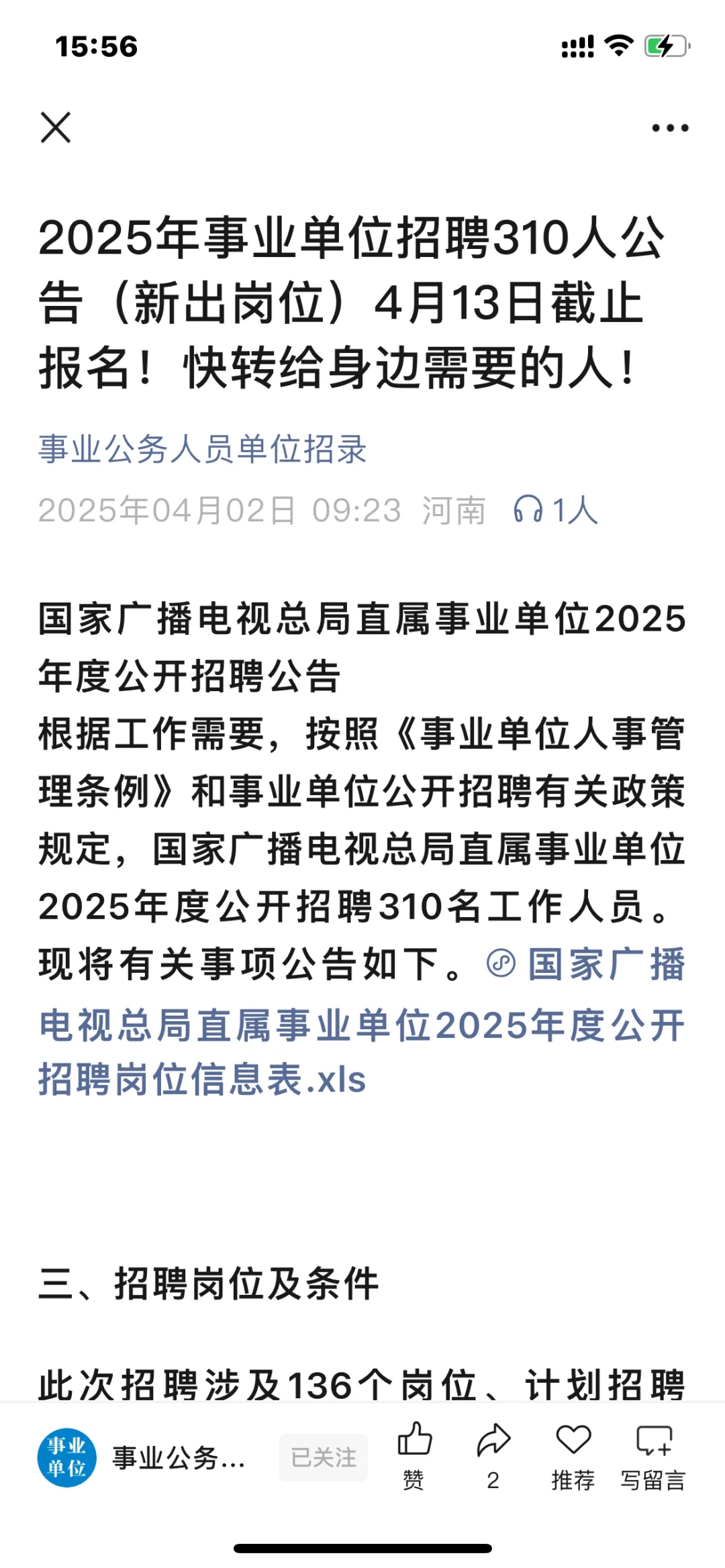 2025年事业单位招聘310人公告（新出岗位）4月
