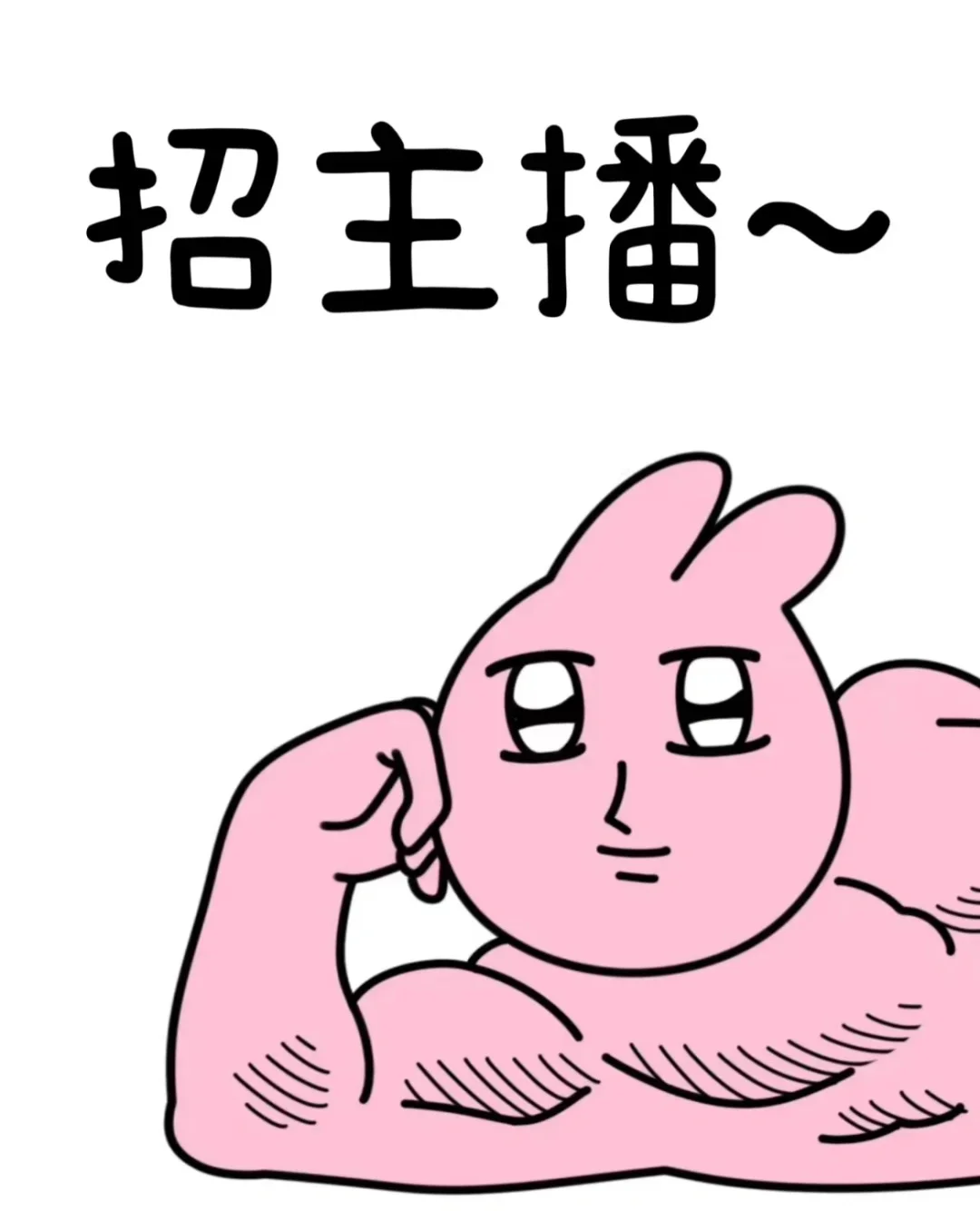 石家庄招聘主播 待遇超好