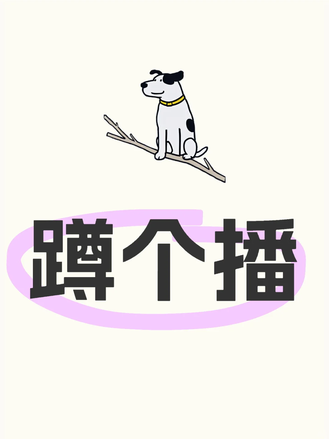 个播！！！