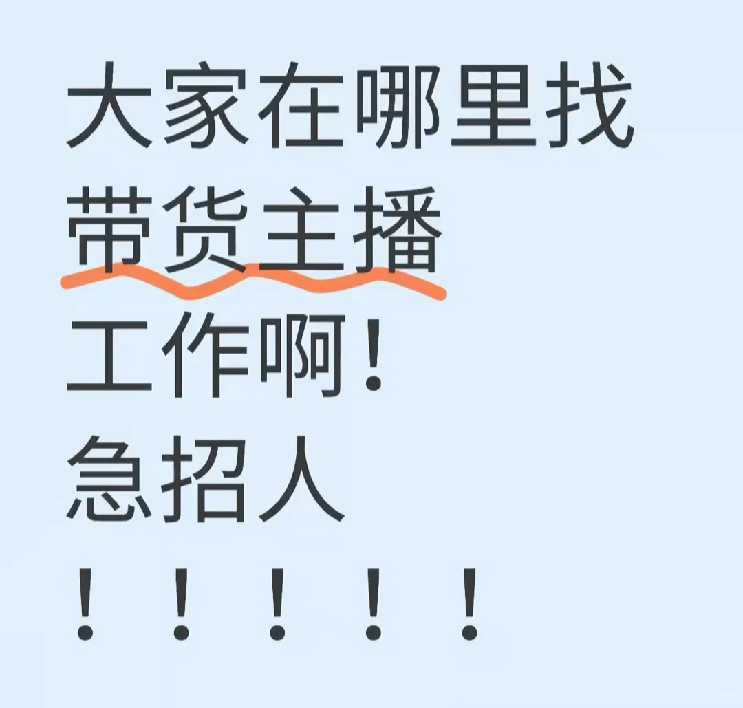 急急急急急哪里能招到带货主播啊啊啊啊