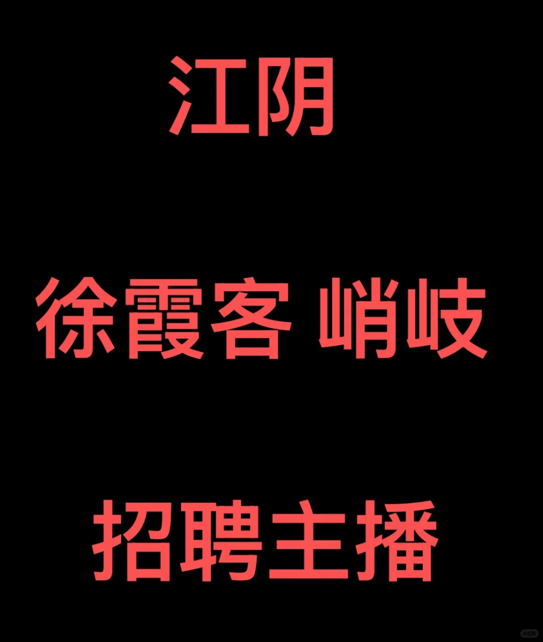 招聘直播卖货 主播 助播
