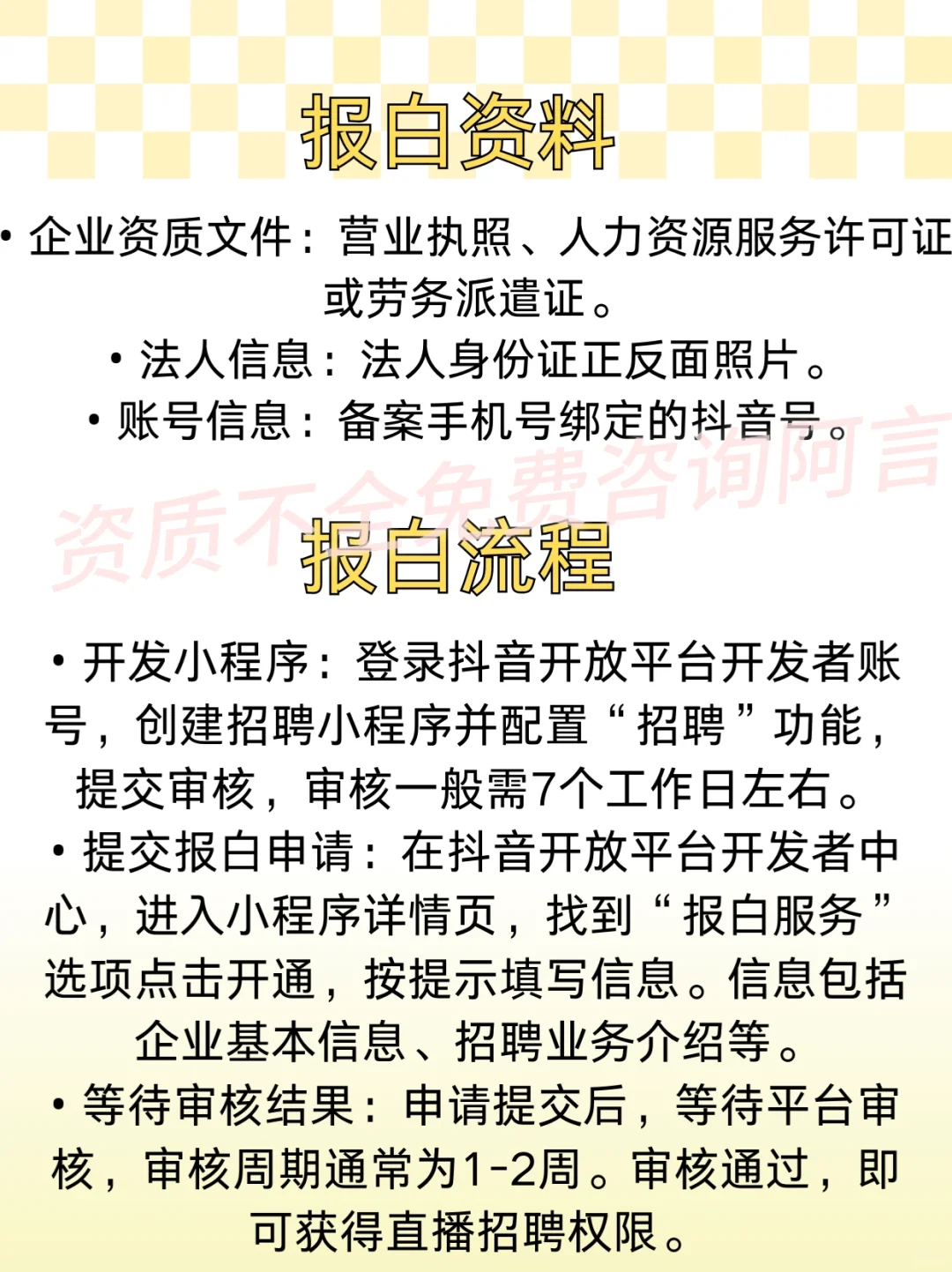 抖音人力资源怎么报白？招聘直播怎么报白？