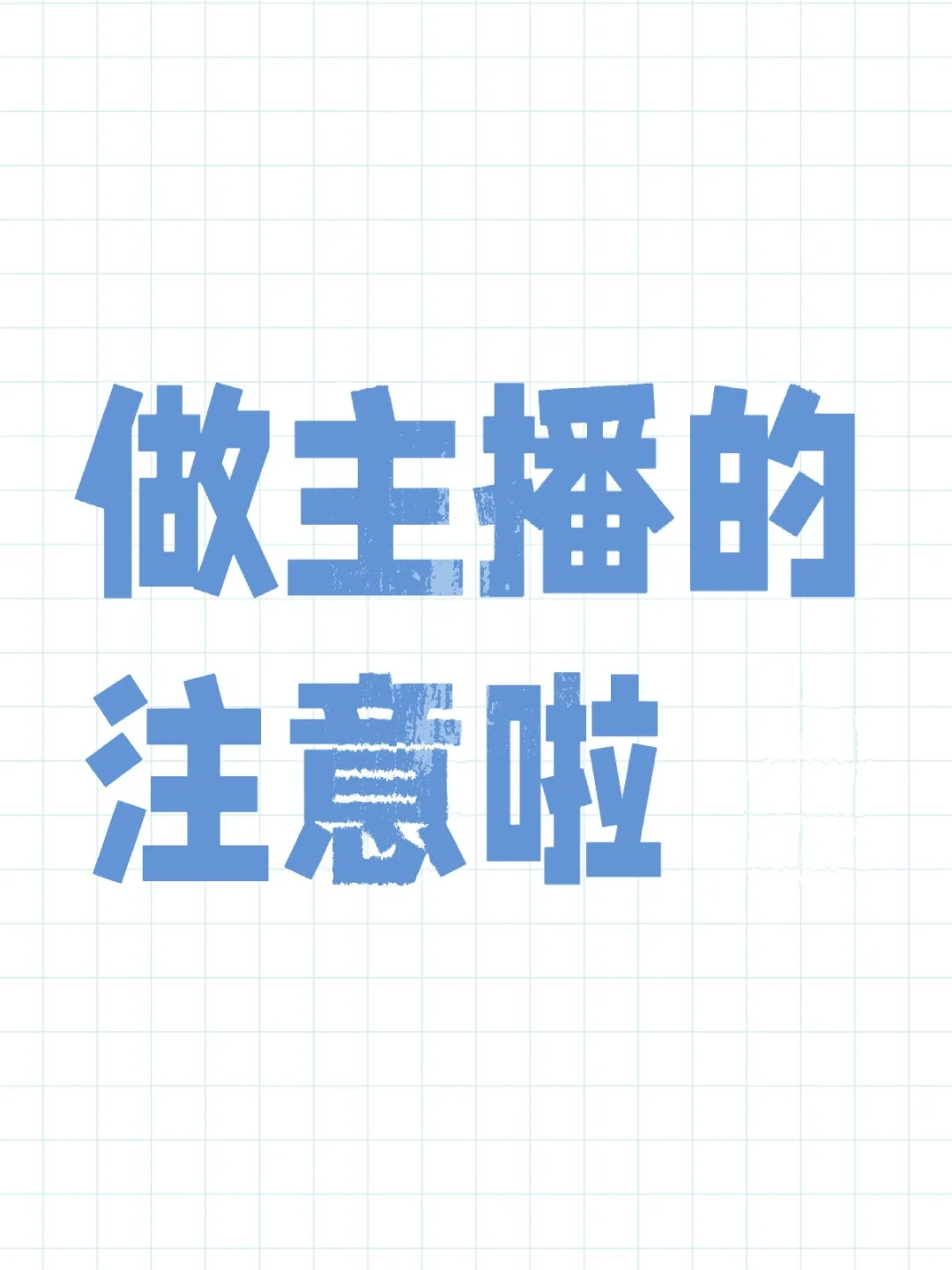 做主播的注意啦