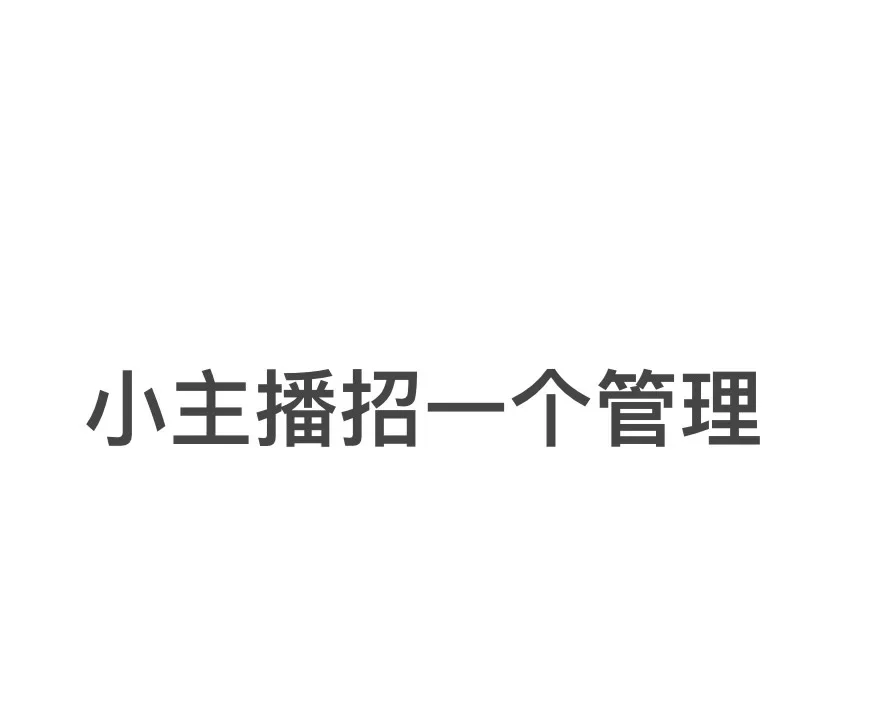 招直播间管理