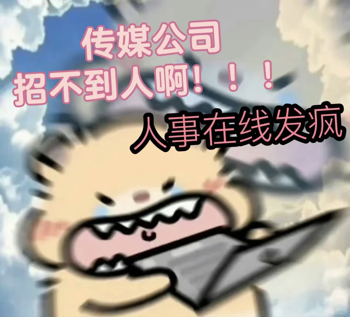 重生之我在初创传媒公司当人事 [蹲后续H]上
