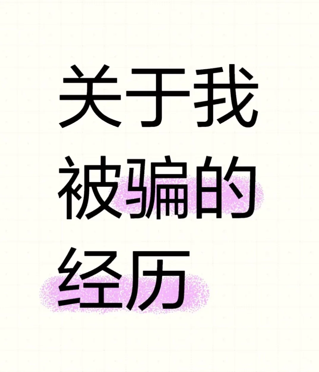 有没有姐们跟我一样被不露脸直播给骗了的?
