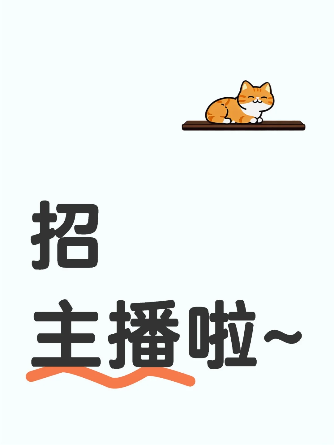娱乐直播招人啦