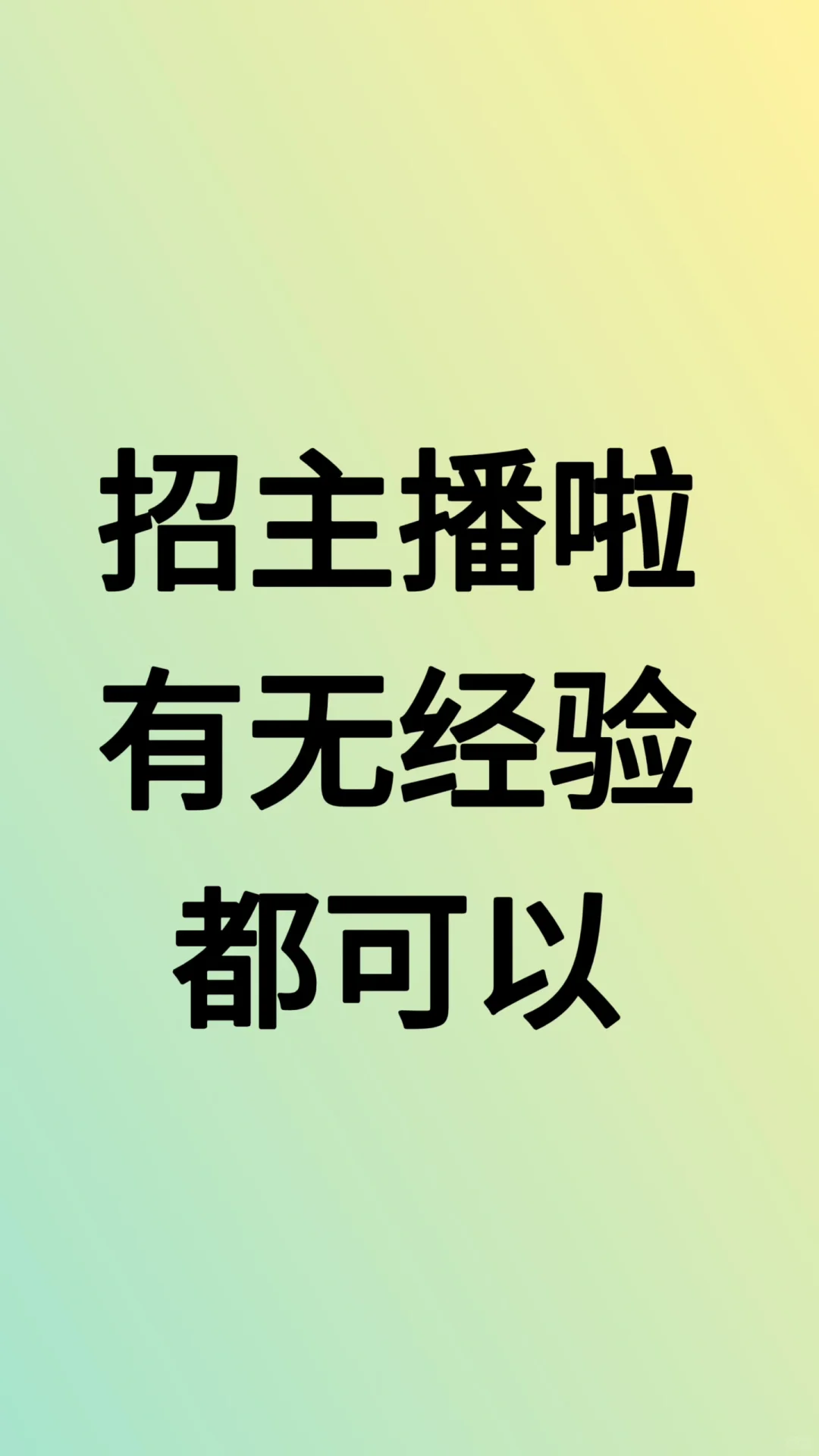 招聘主播，小白主播也可！！！