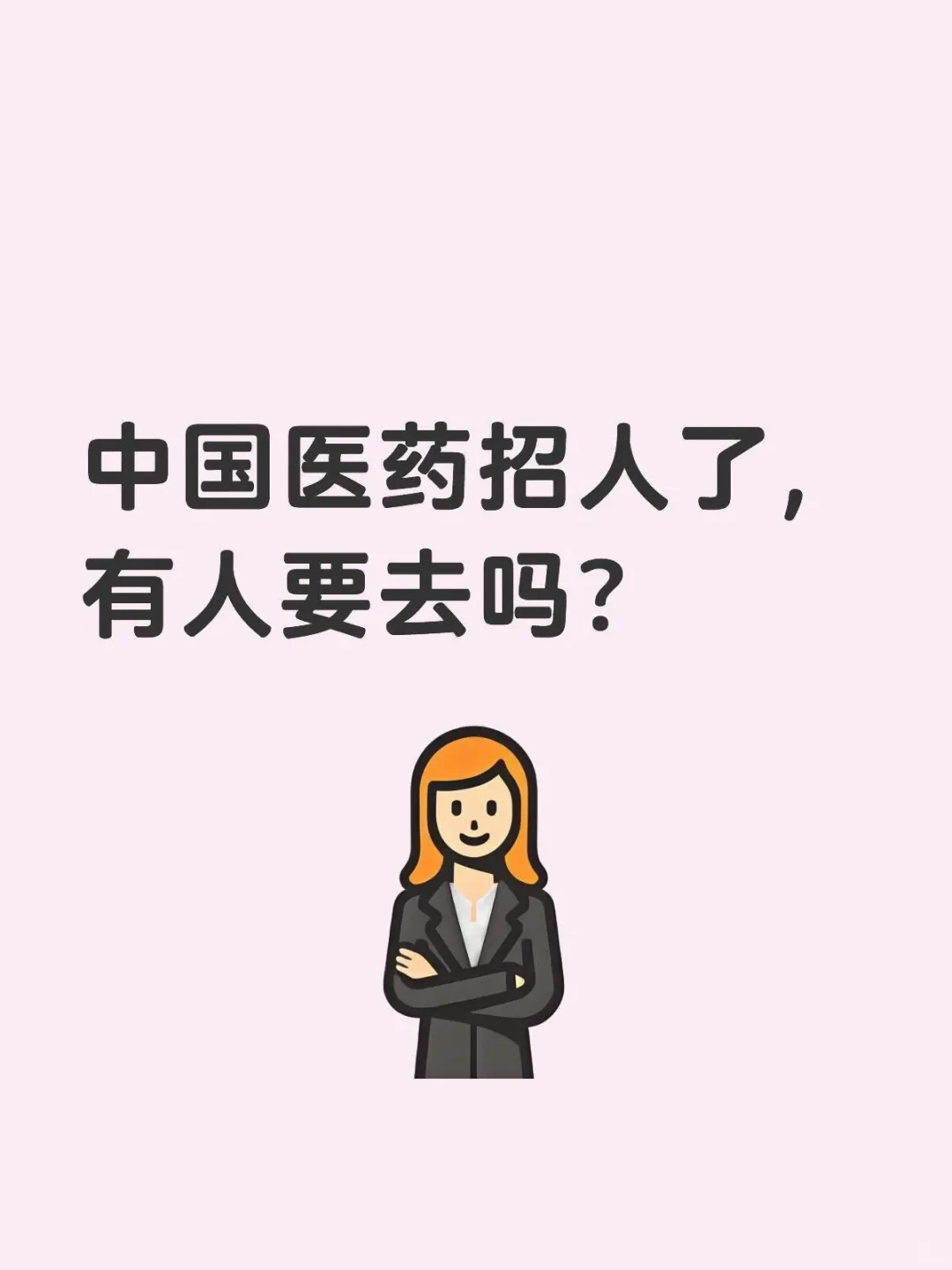 中国医药集团招聘啦!?内推,直签