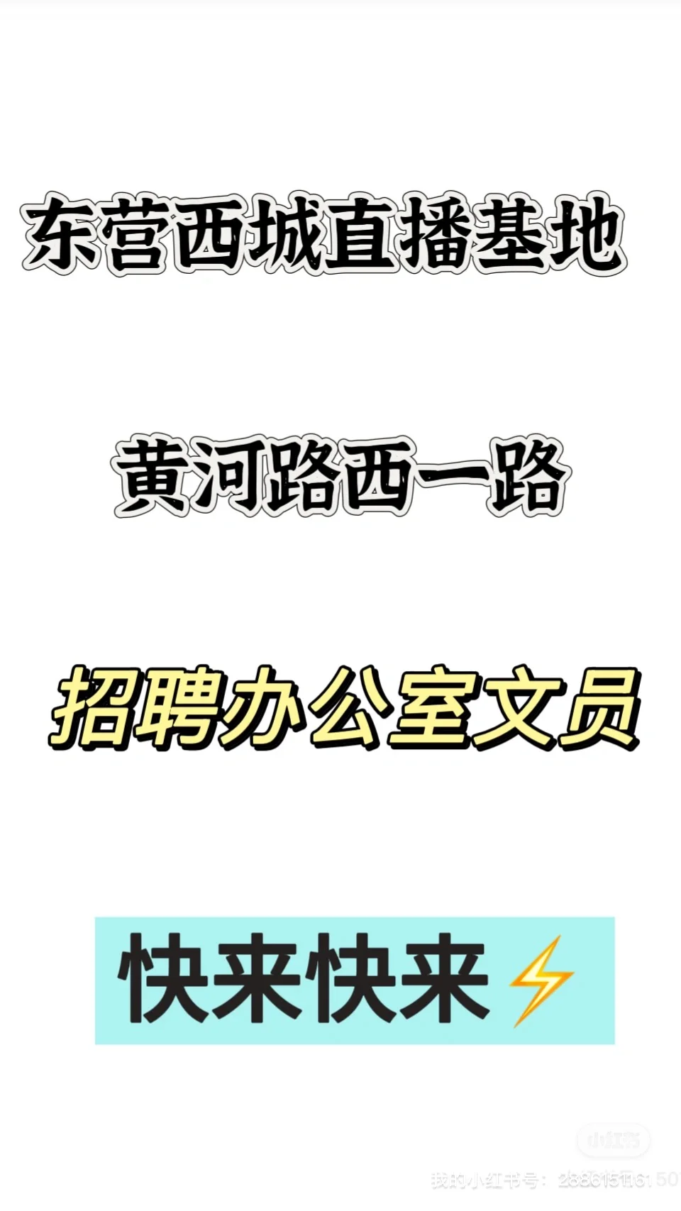 东营直播基地招人啦！