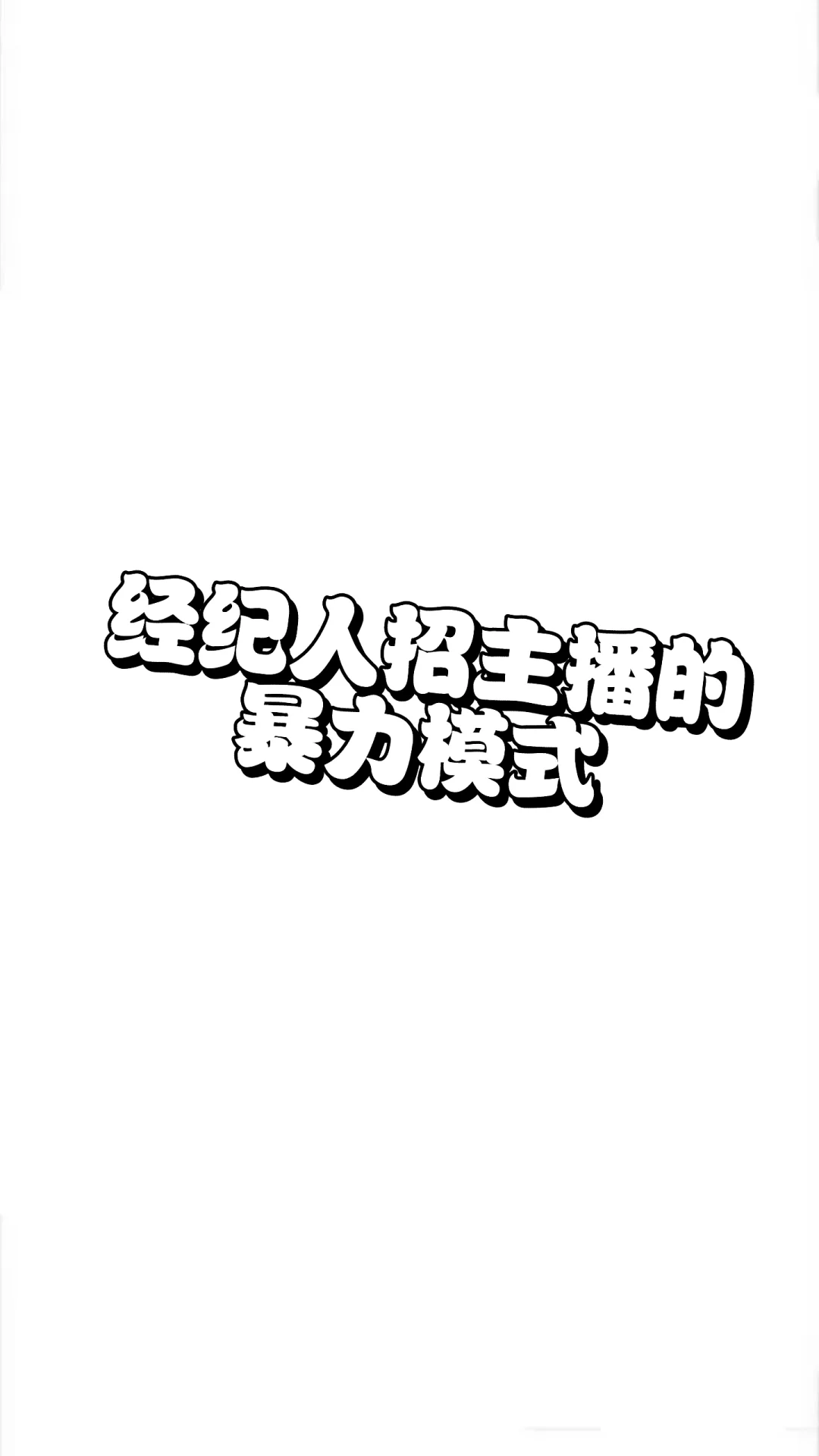 经纪人招主播的方式