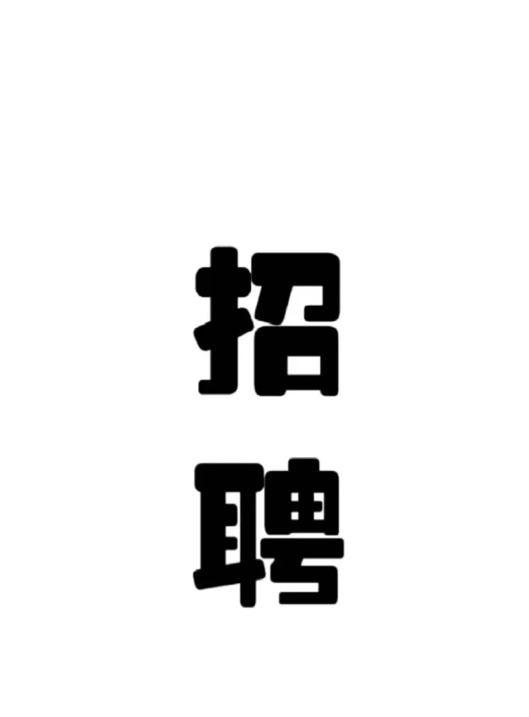 工作是啥不重要，重要的是自己喜欢