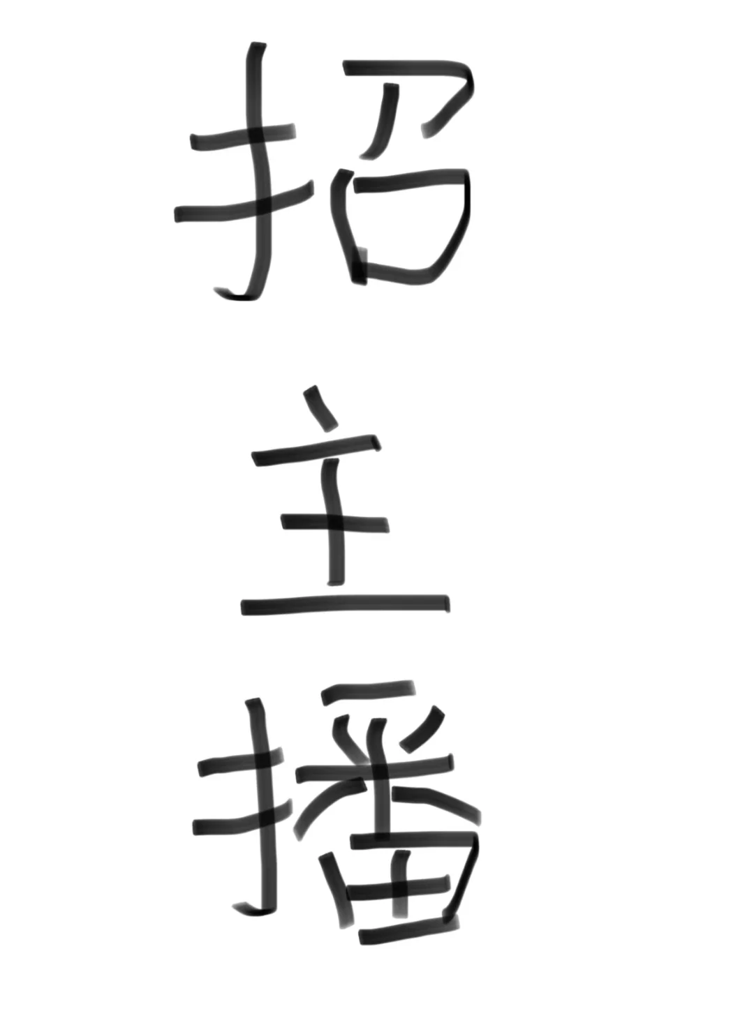 郑州有主播吗？